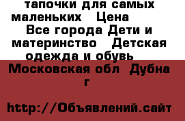 тапочки для самых маленьких › Цена ­ 100 - Все города Дети и материнство » Детская одежда и обувь   . Московская обл.,Дубна г.